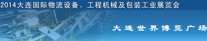 2014第二屆大連國際物流設(shè)備、工程機械及包裝工業(yè)展覽會