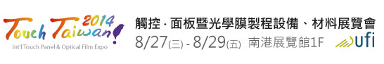 2014 觸控．面板暨光學膜製程、設備、材料展覽會