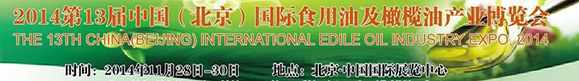 2014第13屆中國(guó)(北京)國(guó)際食用油及橄欖油產(chǎn)業(yè)博覽會(huì)