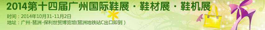 2014第十四屆廣州國際鞋展&皮革鞋材鞋機展