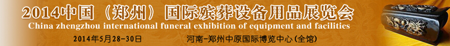 2014中國(guó)(鄭州)國(guó)際殯葬設(shè)備用品展覽會(huì)