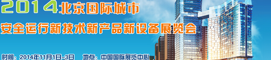 2014北京國(guó)際城市安全運(yùn)行新技術(shù)、新產(chǎn)品、新設(shè)備展覽會(huì)