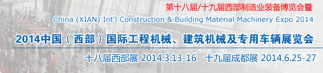 2014中國（西部）國際工程機械、建筑機械及專用車輛展覽會