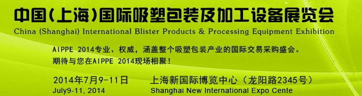 2014中國(上海)國際吸塑包裝及加工設(shè)備展覽會