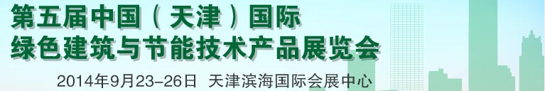 2014第五屆中國(guó)(天津)國(guó)際綠色建筑與節(jié)能產(chǎn)品展覽會(huì)