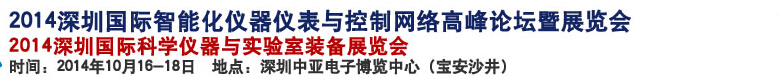 2014深圳國際科學儀器與實驗室裝備國際展覽<br>暨分析、測試測量、監(jiān)測、無損檢測、質(zhì)量、環(huán)境、食品、藥品及診斷技術安全交流會