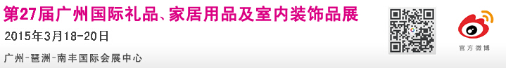 2015第27屆廣州國(guó)際禮品、家居用品及室內(nèi)裝飾品展