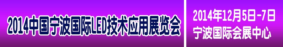 2014中國(寧波)國際LED技術(shù)應(yīng)用展覽會