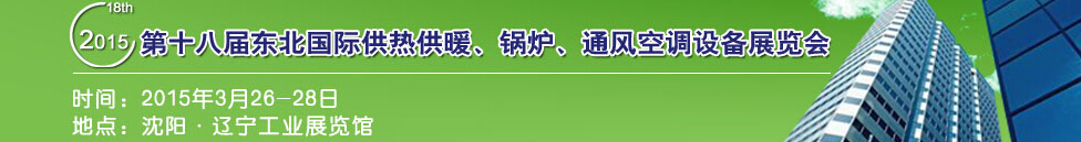 2015第十八屆中國東北國際供熱供暖、空調(diào)、熱泵技術(shù)設(shè)備展覽會
