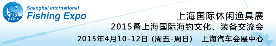 2015上海國(guó)際休閑漁具展暨上海國(guó)際海釣文化、裝備交流會(huì)