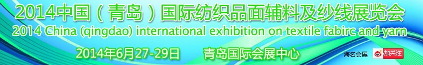 2014中國(青島)國際紡織品面輔料及紗線展覽會