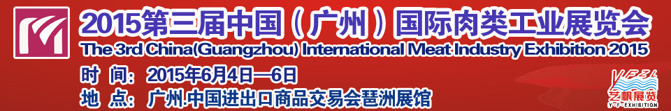 2015第三屆中國(guó)(廣州)國(guó)際肉類工業(yè)展覽中國(guó)國(guó)際肉類工業(yè)展覽會(huì)