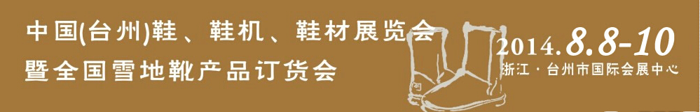 2014中國(guó)（臺(tái)州）鞋、鞋機(jī)、鞋材展覽會(huì)