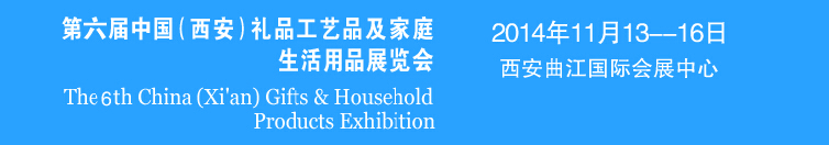 2014中國(西安)禮品工藝品及家庭生活用品展覽會