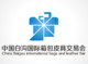 2014第一屆中國白溝國際箱包皮具交易會