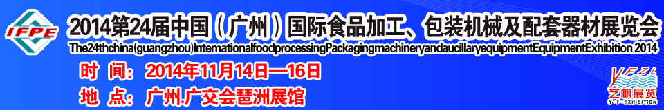 2014第24屆中國(guó)（廣州）國(guó)際食品加工、包裝機(jī)械及配套器材展覽會(huì)