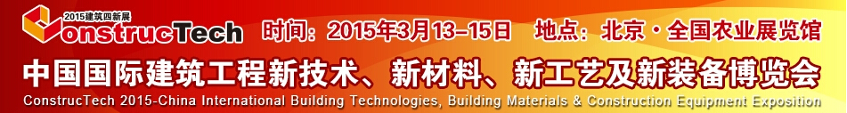 2015中國（北京）國際建筑工程新技術、新工藝、新材料產品及新裝備博覽會