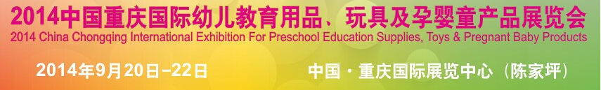 2014中國重慶國際幼兒教育用品、玩具及孕嬰童產(chǎn)品展覽會