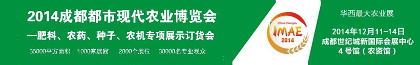 2014成都都市現(xiàn)代農(nóng)業(yè)博覽會(huì)暨肥料、農(nóng)藥、種子農(nóng)機(jī)專項(xiàng)展示訂貨會(huì)