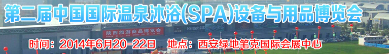 2014第二屆中國國際溫泉沐?。⊿PA）設(shè)備與用品博覽會