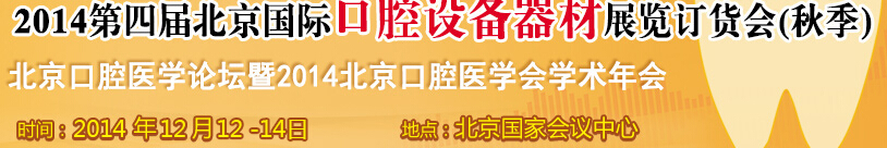 2014第四屆北京國際口腔設(shè)備器材展覽訂貨會(秋季)