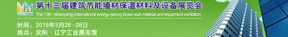 2015第13屆東北建筑節(jié)能、墻體保溫材料及設(shè)備展覽會(huì)