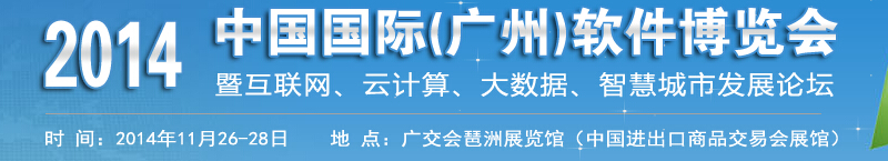 2014中國(guó)國(guó)際(廣州)軟件展覽會(huì)