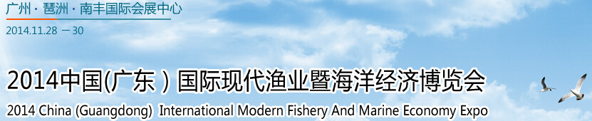 2014中國（廣東）國際現代漁業(yè)暨海洋經濟博覽會