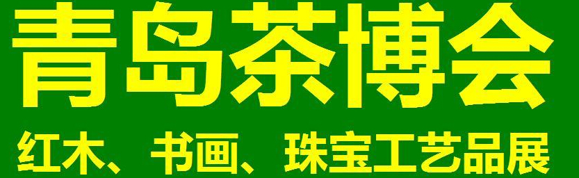 2014第三屆青島（城陽）茶博覽會暨紅木家具、書畫、珠寶工藝品展