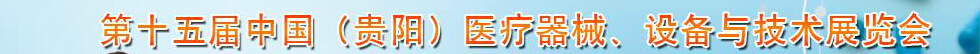 2014第十五屆中國(guó)（貴陽(yáng)）醫(yī)療器械、設(shè)備與技術(shù)展覽會(huì)