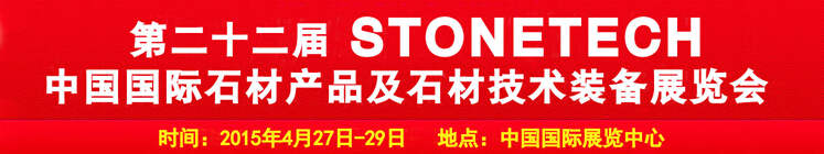2015第二十二屆中國(北京)國際石材產(chǎn)品及石材技術(shù)裝備展覽會(huì)