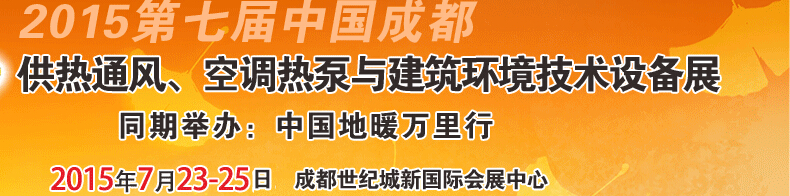 2015第七屆中國成都供熱通風(fēng)、空調(diào)熱泵與建筑環(huán)境技術(shù)設(shè)備展覽會