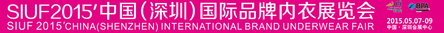 2015中國(guó)(深圳)國(guó)際品牌內(nèi)衣展覽會(huì)