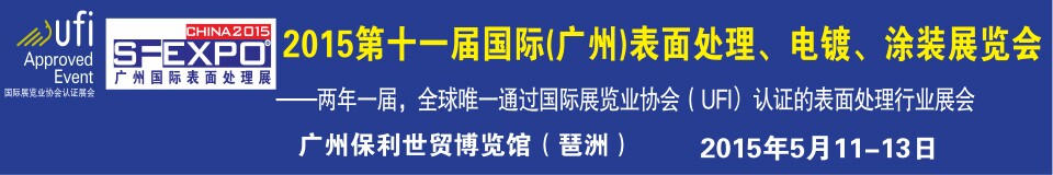 2015第十一屆（廣州）國(guó)際表面處理、電鍍、涂裝展覽會(huì)