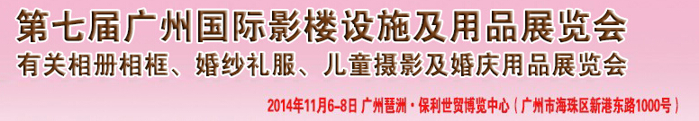 2014第七屆廣州婚紗攝影器件展覽會(huì)暨相冊(cè)相框、主題攝影及兒童攝影、婚慶用品展覽會(huì)