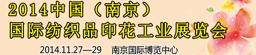2014中國（南京）國際紡織印染、工業(yè)展覽會暨有機(jī)顏料、染料、紡織化學(xué)品展覽會