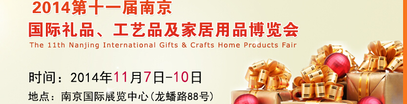 2014第十一屆南京國際禮品、工藝品及家居用品展覽會
