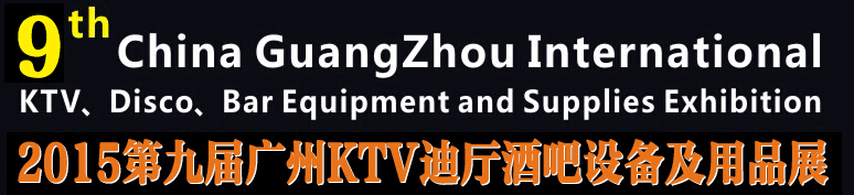 2015第九屆廣州國際KTV、迪廳、酒吧設備及用品展