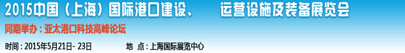 2015中國(guó)（上海）國(guó)際港口建設(shè)、運(yùn)營(yíng)設(shè)施及裝備展覽會(huì)