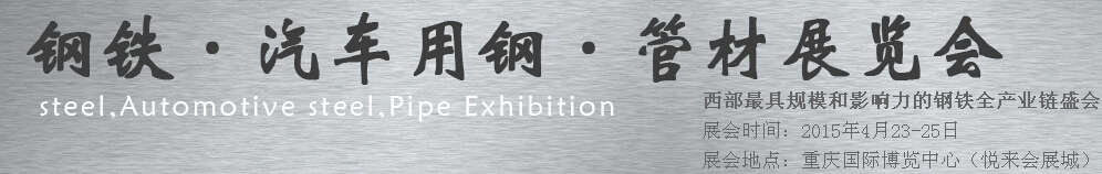 2015鋼鐵、汽車用鋼、管材展覽會(huì)