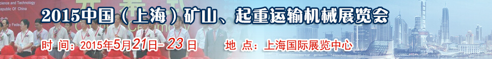2015第八屆中國（上海）國際礦山、起重運(yùn)輸機(jī)械展覽會(huì)