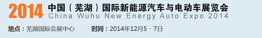 2014中國(guó)（蕪湖）國(guó)際新能源汽車產(chǎn)業(yè)展覽會(huì)<br>2014中國(guó)（蕪湖）電動(dòng)車、三輪車及零部件展覽會(huì)