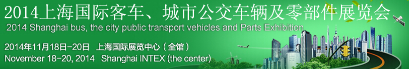 2014上海國(guó)際客車、城市公交車輛及零部件展覽會(huì)