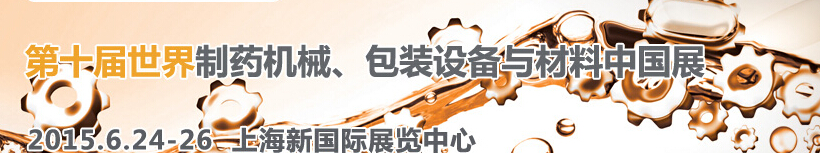 2015世界制藥機(jī)械、包裝設(shè)備與材料中國展