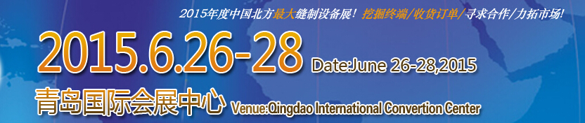 2015第十七屆中國(guó)(青島)國(guó)際縫制設(shè)備展覽會(huì)