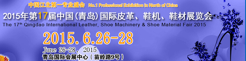 2015第17屆中國（青島）國際皮革、鞋機、鞋材展覽會