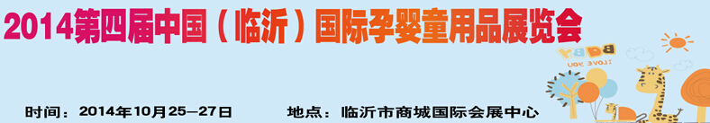 2014第四屆中國(guó)（臨沂）玩具、幼教暨孕嬰童用品展覽會(huì)