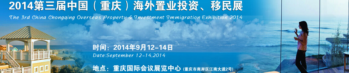 2014第三屆中國（重慶）海外置業(yè)投資、移民展