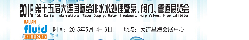 2015第十五屆大連國(guó)際給排水、水處理暨泵、閥門(mén)、管道展覽會(huì)
