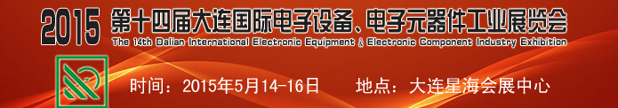 2015第十四屆大連國(guó)際電子設(shè)備、電子元器件工業(yè)展覽會(huì)